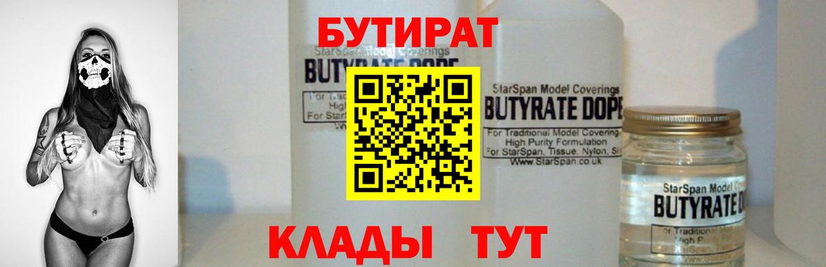 Бутират 1.4BDO  Вход с VPN  Ефремов 