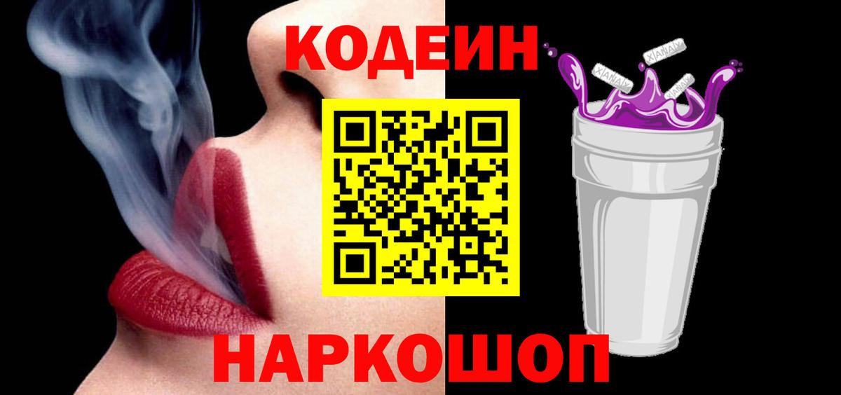 Codein Purple Drank  Кодеиновый сироп Lean Purple Drank  Вход с VPN  Ефремов 